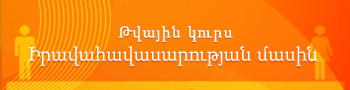 arm_თანასწორობის  ელკურსი