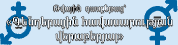 ელექტრონული კურსი გენდერული თანასწორობის შესახებ