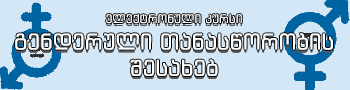 ელექტრონული კურსი გენდერული თანასწორობის შესახებ