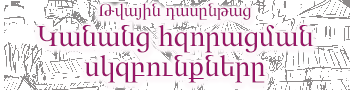 Թվային դասընթաց Կանանց հզորացման սկզբունքները